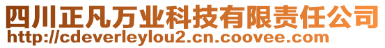 四川正凡萬(wàn)業(yè)科技有限責(zé)任公司