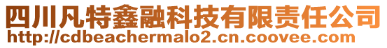 四川凡特鑫融科技有限責(zé)任公司