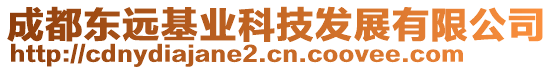 成都東遠(yuǎn)基業(yè)科技發(fā)展有限公司