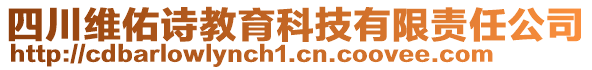 四川维佑诗教育科技有限责任公司