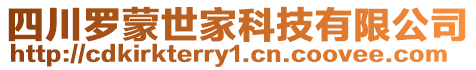 四川羅蒙世家科技有限公司