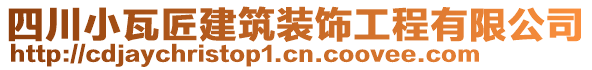 四川小瓦匠建筑裝飾工程有限公司