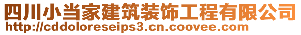 四川小當(dāng)家建筑裝飾工程有限公司