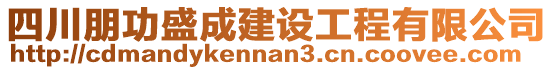 四川朋功盛成建設(shè)工程有限公司