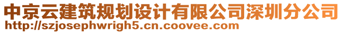 中京云建筑規(guī)劃設(shè)計(jì)有限公司深圳分公司