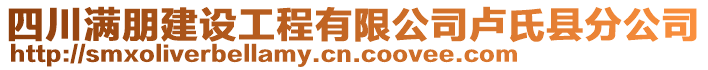 四川滿朋建設(shè)工程有限公司盧氏縣分公司