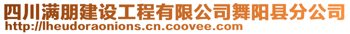 四川滿朋建設(shè)工程有限公司舞陽(yáng)縣分公司