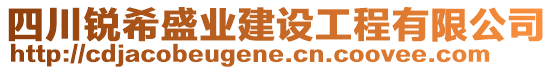 四川銳希盛業(yè)建設(shè)工程有限公司