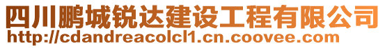 四川鵬城銳達建設工程有限公司