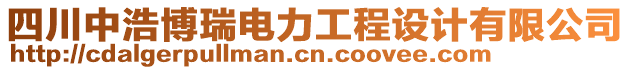 四川中浩博瑞电力工程设计有限公司