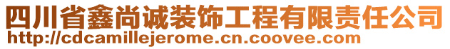 四川省鑫尚誠裝飾工程有限責任公司