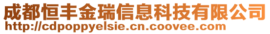 成都恒豐金瑞信息科技有限公司