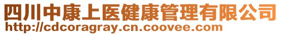 四川中康上醫(yī)健康管理有限公司