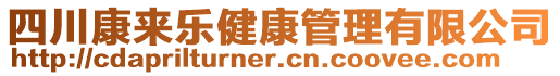 四川康来乐健康管理有限公司