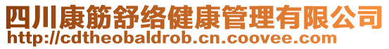 四川康筋舒絡健康管理有限公司