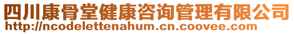 四川康骨堂健康咨询管理有限公司