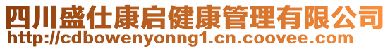 四川盛仕康啟健康管理有限公司