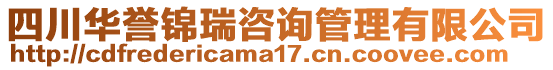 四川华誉锦瑞咨询管理有限公司