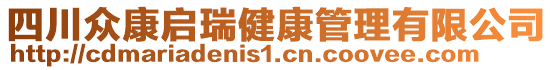 四川眾康啟瑞健康管理有限公司