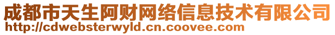 成都市天生阿财网络信息技术有限公司