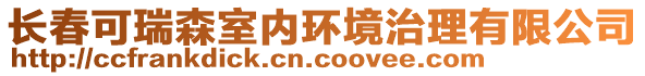 長春可瑞森室內(nèi)環(huán)境治理有限公司