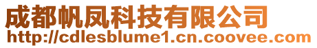 成都帆鳳科技有限公司