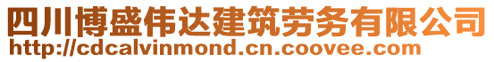 四川博盛偉達建筑勞務有限公司