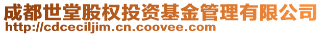 成都世堂股權投資基金管理有限公司