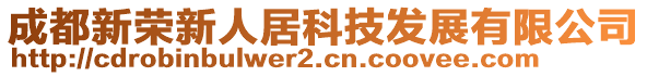 成都新榮新人居科技發(fā)展有限公司