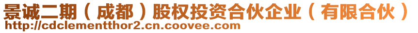 景誠二期（成都）股權(quán)投資合伙企業(yè)（有限合伙）