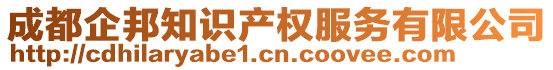 成都企邦知識產(chǎn)權(quán)服務(wù)有限公司