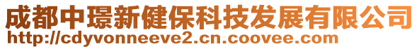 成都中璟新健?？萍及l(fā)展有限公司