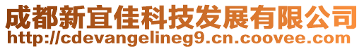 成都新宜佳科技發(fā)展有限公司