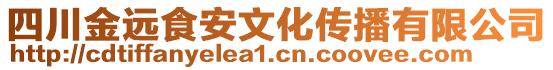 四川金遠食安文化傳播有限公司