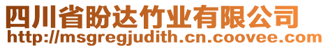 四川省盼達竹業(yè)有限公司