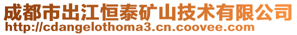 成都市出江恒泰礦山技術(shù)有限公司