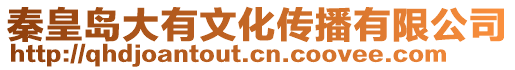 秦皇島大有文化傳播有限公司