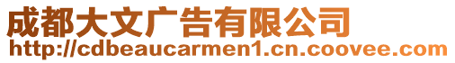 成都大文廣告有限公司