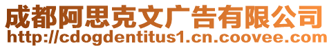 成都阿思克文廣告有限公司