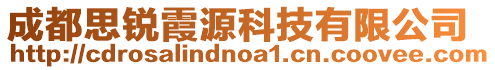 成都思銳霞源科技有限公司