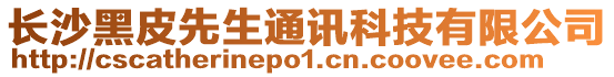 長沙黑皮先生通訊科技有限公司