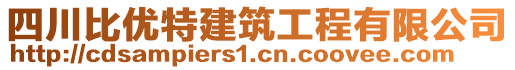 四川比優(yōu)特建筑工程有限公司