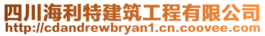 四川海利特建筑工程有限公司