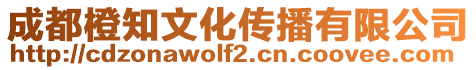 成都橙知文化傳播有限公司