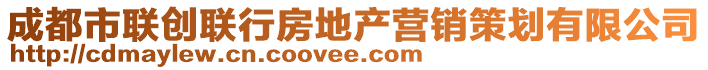 成都市联创联行房地产营销策划有限公司