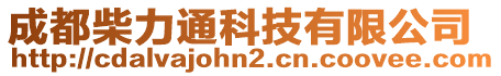 成都柴力通科技有限公司