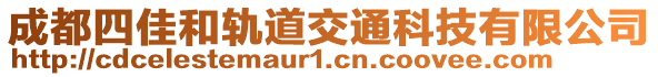 成都四佳和軌道交通科技有限公司