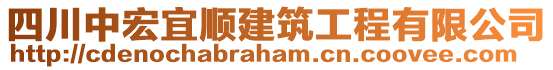 四川中宏宜順建筑工程有限公司