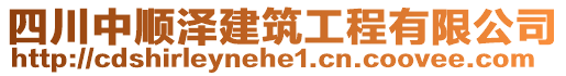 四川中順澤建筑工程有限公司