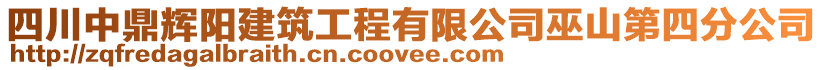 四川中鼎輝陽建筑工程有限公司巫山第四分公司